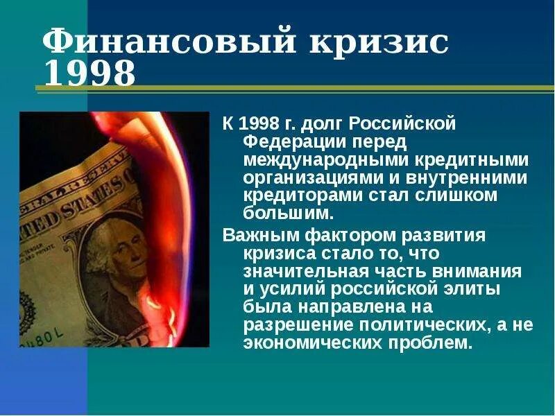 Финансовый кризис произошел. Экономический кризис 1998. Финансовый кризис 1998 года. Экономический кризис 1998 года в России. Финансовый кризис 1998 года и его последствия.