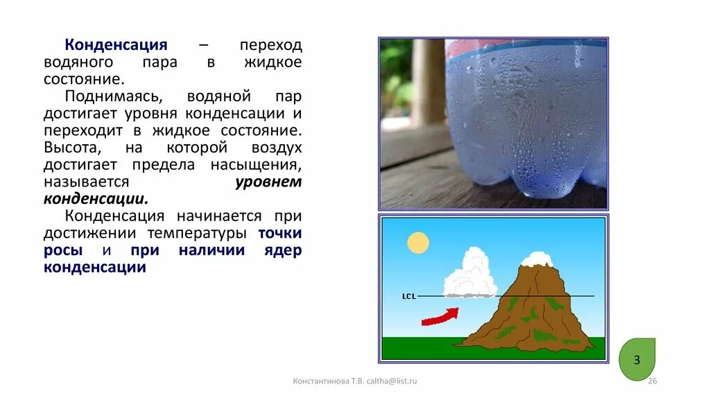 При конденсации выделяется. Конденсация. Кодегсацтя. Конденсация жидкости. Водяной пар.