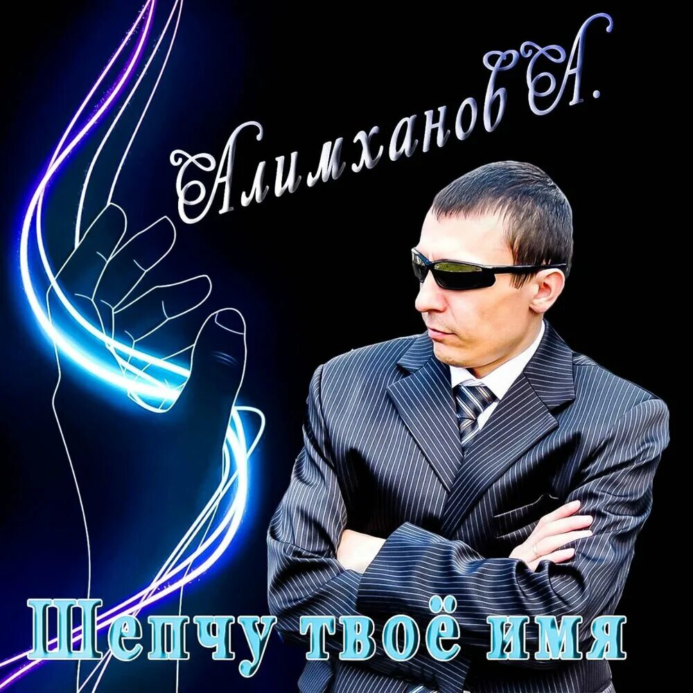 Алимханов а певец. Алимханов Дрюня. Музыка позабудь