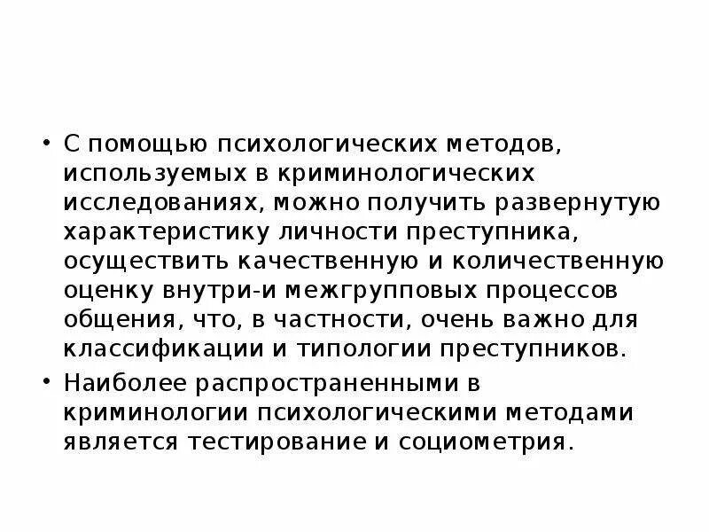 Социологические и психологические методы криминологических исследований. Социологические методы исследования в криминологии. Методы исследования в криминологии. Общенаучные методы криминологических исследований. Социологические и психологические методы криминологических исследований.