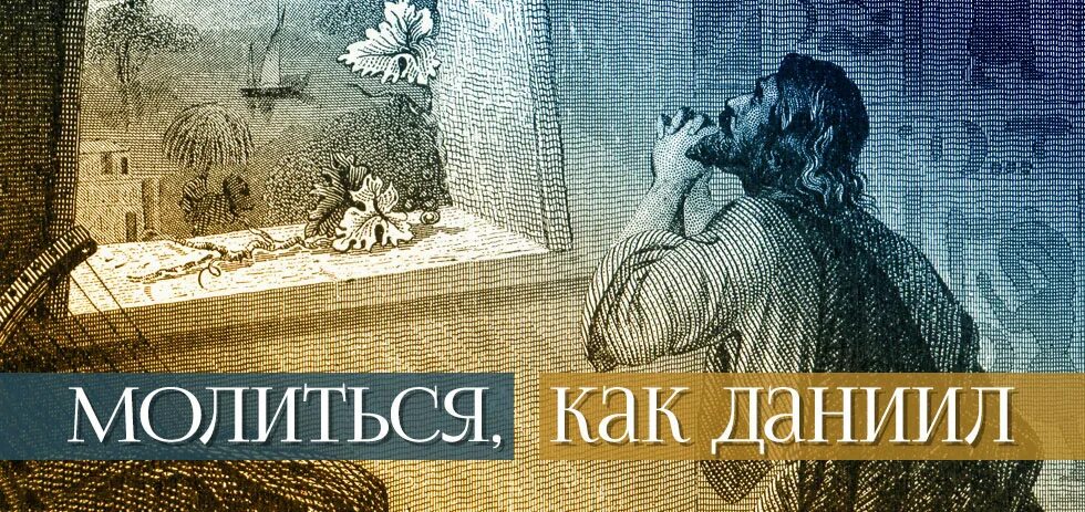 Молитва даниилу читать. Молитва пророку даниилу. молитва даниила библия.