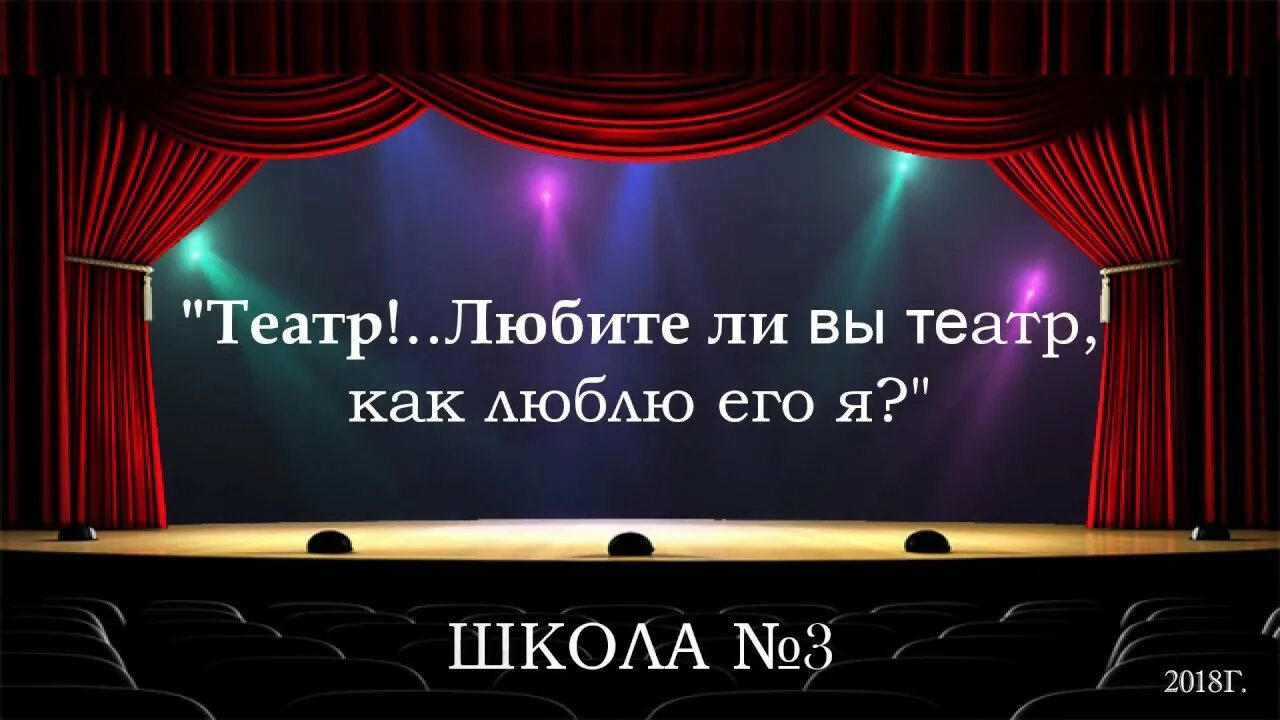 Любимый театр и почему. Театр вы любите театр. Вы любите театр как люблю. Театр любите ли вы театр. Полюбите театр!.