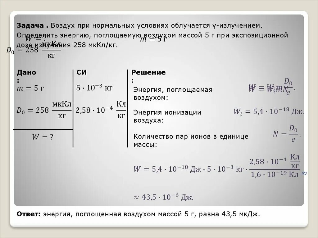 Задачи на поглощенную дозу. Задачи по излучению с ответами. Задача радиация