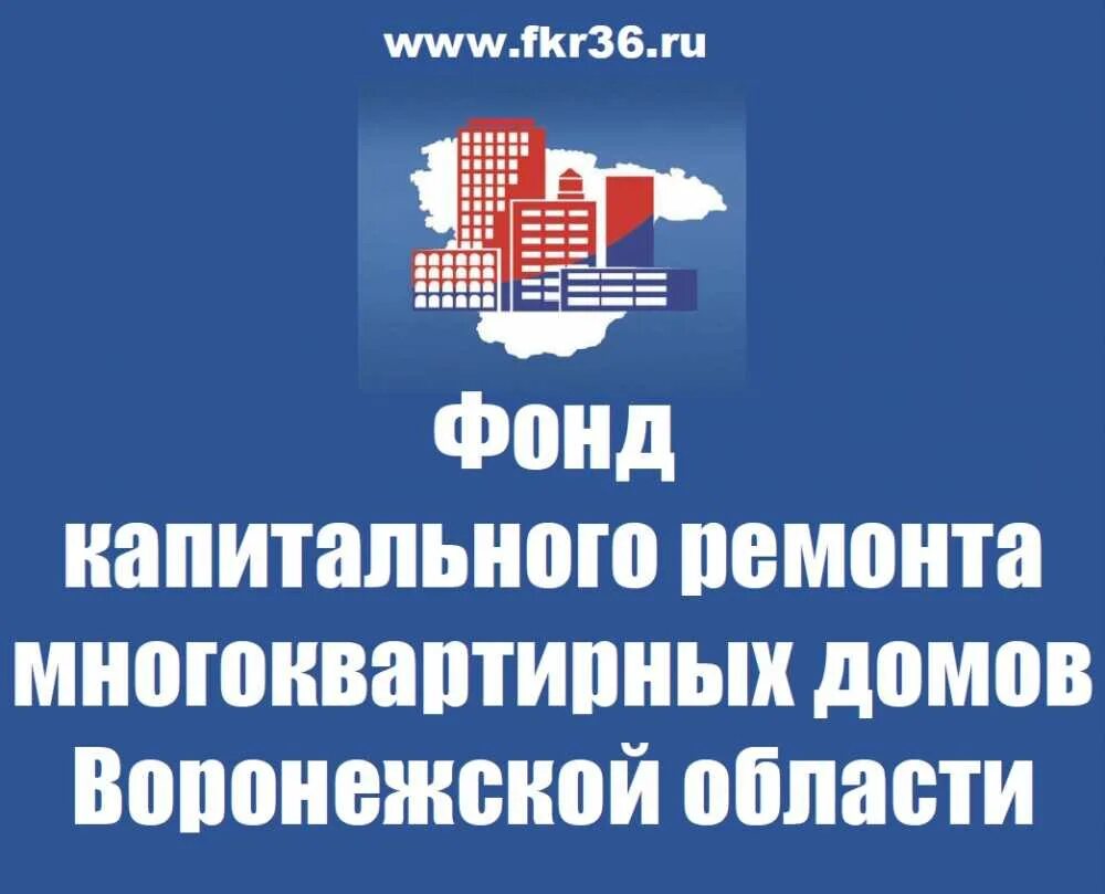 Капремонт мкд. Фонд капитального ремонта. Фонд капитального ремонта кострома. Фонд капремонта. Фонд капремонта калининград.