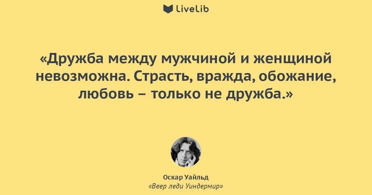 Может быть дружба между женщиной и женщиной. Дружба между мужчиной и женщиной книга Оскара Уайльда. Оскар Уайльд Дружба между мужчиной и женщиной. Дружба между мужчиной и женщиной книга. Оскар Уайт Дружба между мужчиной и женщиной.