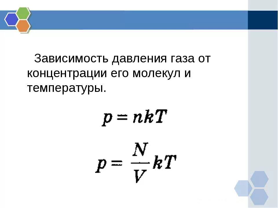 Давление газа физика 10. Зависимость давления газа от концентрации молекул. Зависимость давления от концентрации и температуры формула. Зависимость давления от концентрации молекул. Pfdbcbvjcnm lfdktybz JN rjywtynhfwbb vjktrekl.