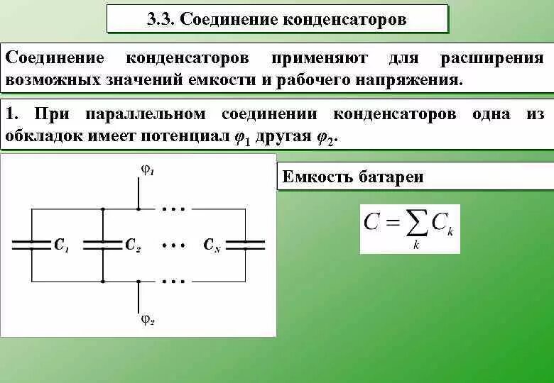 Соединение электролитических конденсаторов для увеличения емкости. Последовательное и параллельное соединение конденсаторов. Емкость при параллельном соединении конденсаторов. При последовательном соединении конденсаторов их Суммарная емкость.