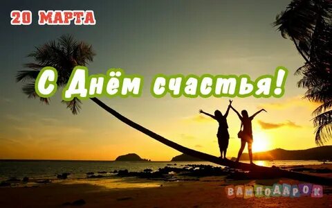 День счастья 2023 года