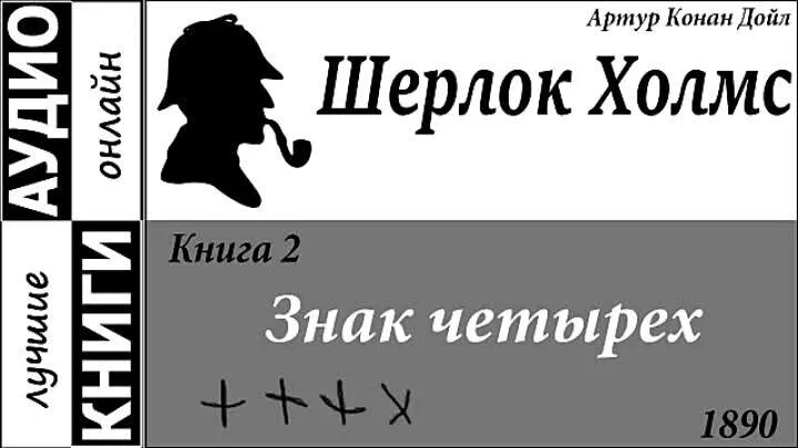 Книга а. Конан Дойл, "знак четырёх.