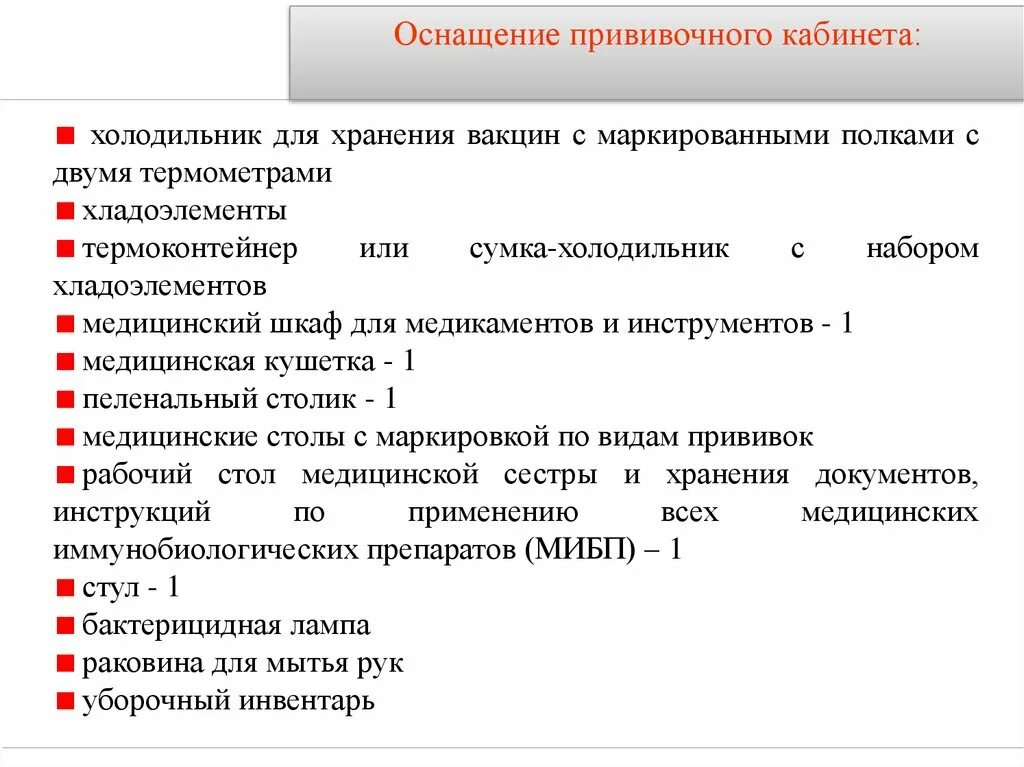 Вакцина хранится при температуре. Порядок хранения и учета вакцин. СОП прививочного кабинета поликлиники. Оснащение прививочного кабине. Условия хранения и транспортирования вакцин..