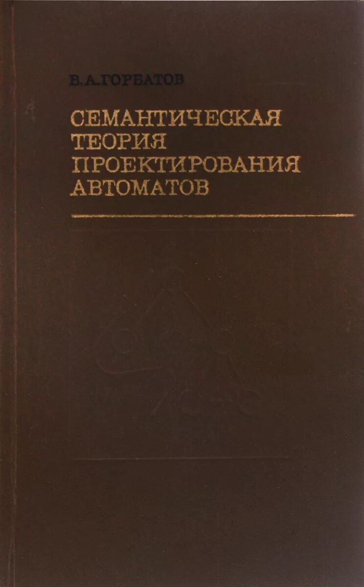 Анисимов основы теории и проектирования. Общие и общесистемные принципы программирования. Проектирование костюма книги. Основы теории системного проектирования костюма. Основы теории проектирования.