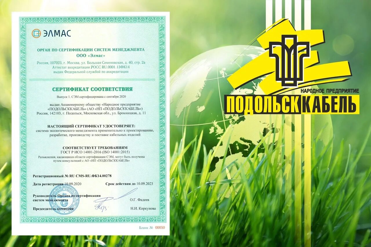 Гост р исо 14001 2016 эталон гарант. ISO 14001 2015 системы экологического менеджмента. Подольсккабель сертификаты. Подольсккабель сертификат качества. Подольсккабель сертификат соответствия.