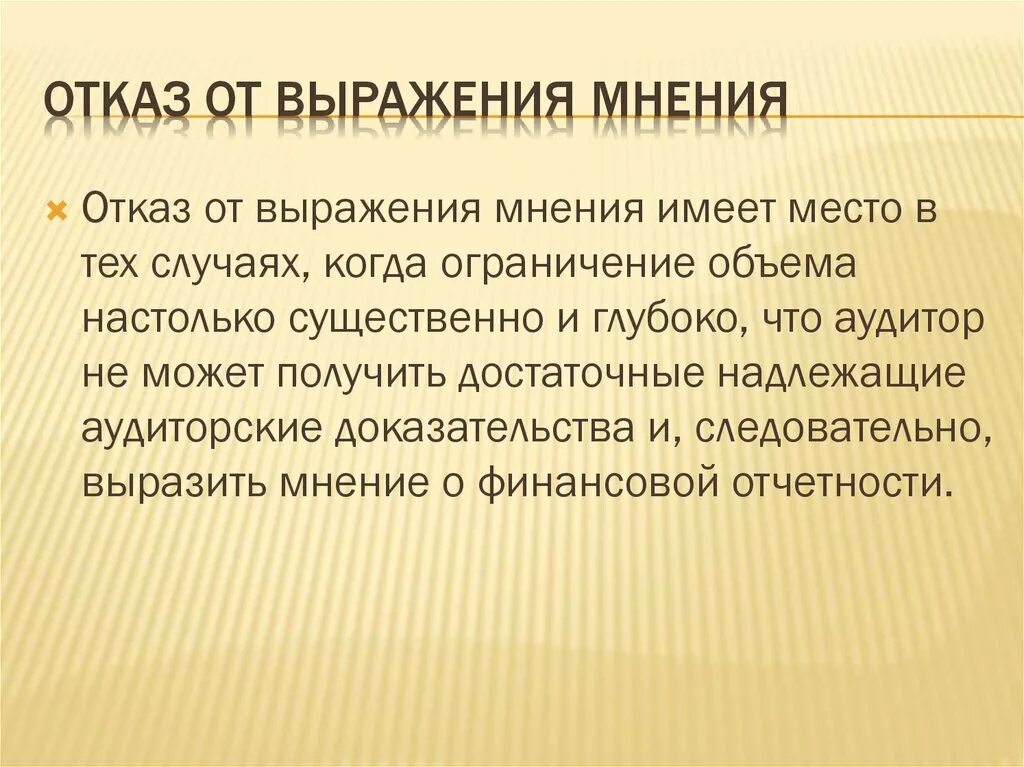 Выражение отказа. Отказ от выражения аудиторского мнения. Формулировки для выражения отказа. Отказ от выражения мнения в аудиторском заключении.