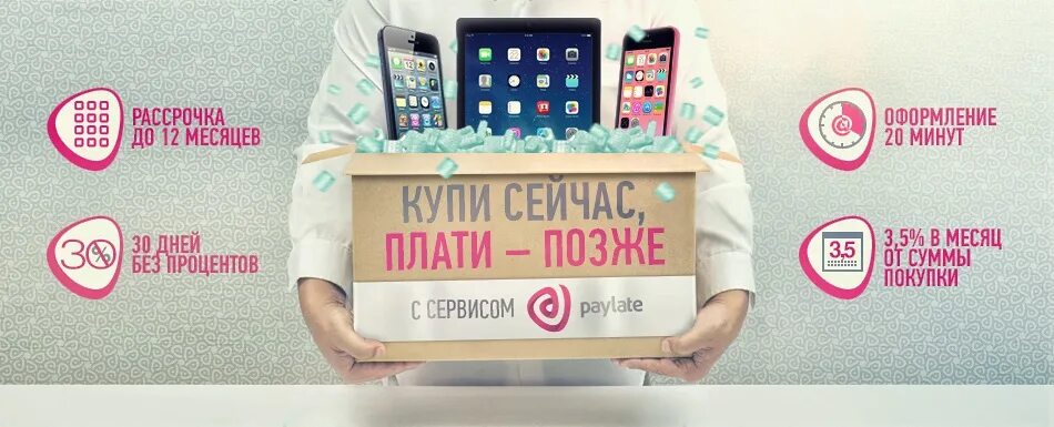 Платить позже. Рассрочка PAYLATE. PAYLATE доверительная оплата. Сервис плати потом. Закажи сейчас плати потом.