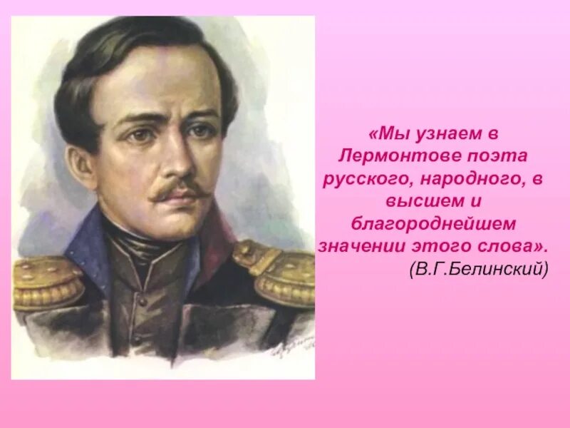 Белинский про Лермонтова. Цитаты Лермонтова.