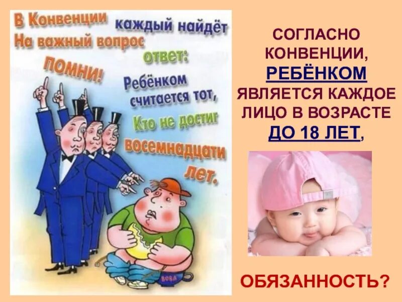 Согласно конвенции ребенок. Кто, согласно конвенции, является ребенком?. Ребенком является лицо в возрасте до. Согласно конвенции ребенком является каждый человек. Согласно конвенции основным