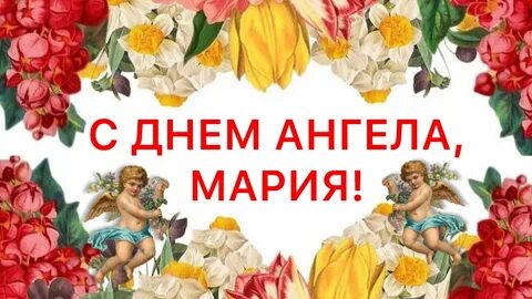 День ангела марии в 2024 году