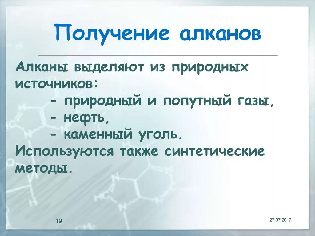 Источники алканов. Получение и применение алканов. Природные источники алканов. Алканы использование. Способы получения алканов.