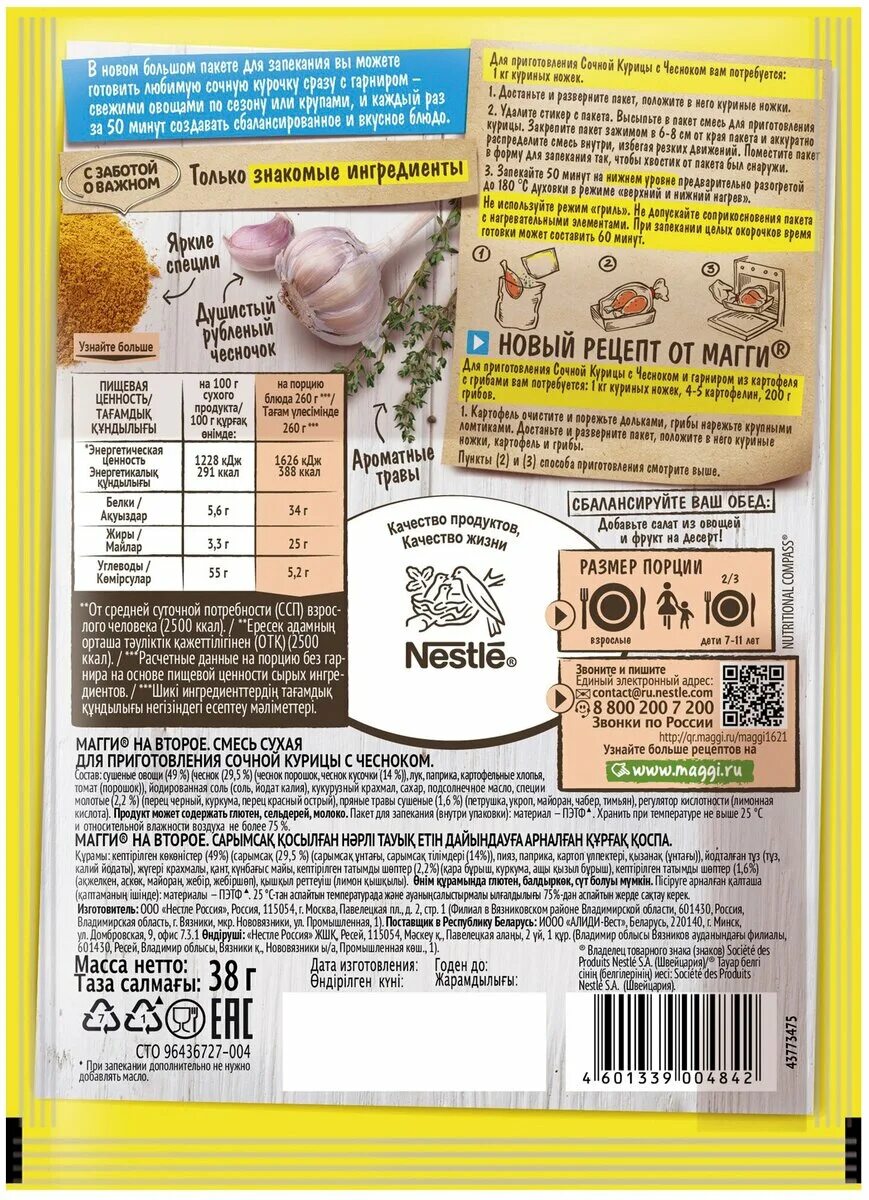 приправа для курочки с чесноком магги. приправа магги для сочной курочки с чесноком. приправа магги для курицы с чесноком. приправа магги для сочной курицы с чесноком. смесь магги "на второе" курица 24г/.
