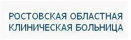 Дону благодатная 170 ростов запись на прием. Ростовская областная больница РОКБ. Печать областной клинической больницы Ростова. План Ростовской областной клинической больницы. ГБУ РО РОКБ записаться на прием.