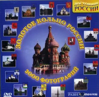 Все уже когда то было золотое кольцо