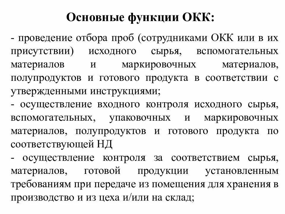 Основные функции контроля качества. Окк отдел контроля качества. функции окк. функции отдела контроля качества. обязанности отдела контроля качества.