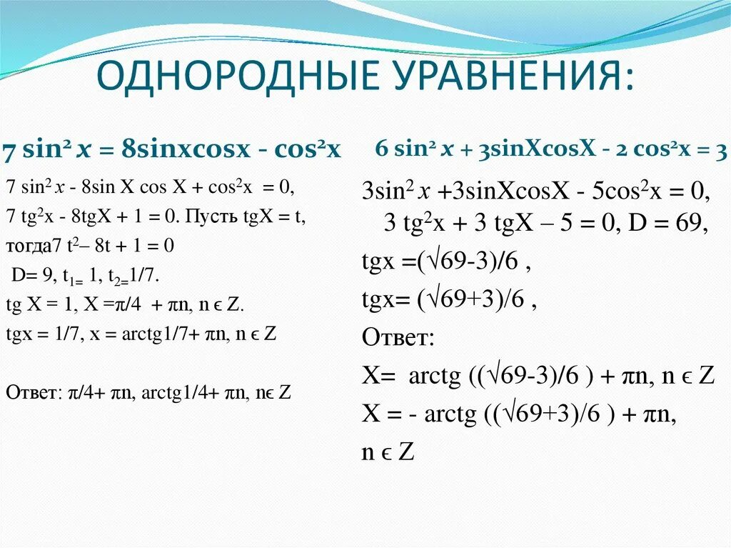 Решить уравнение sin2x cosx 1. Однородные уравнения. Однородные тригонометрические уравнения. Однородные уравнения первой степени. Решение однородных тригонометрических уравнений второй степени.