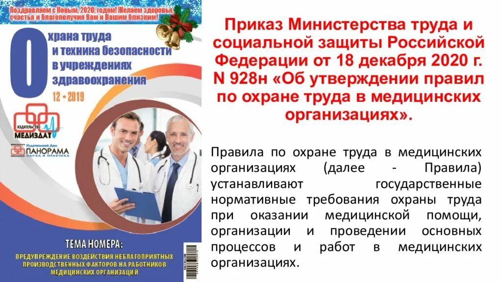 919н от 15.11 2012 с изменениями. Охрана труда в медучреждении. Безопасность труда в медицинских организациях. Охрана труда в мед организацией. Техника безопасности труда в медицине.