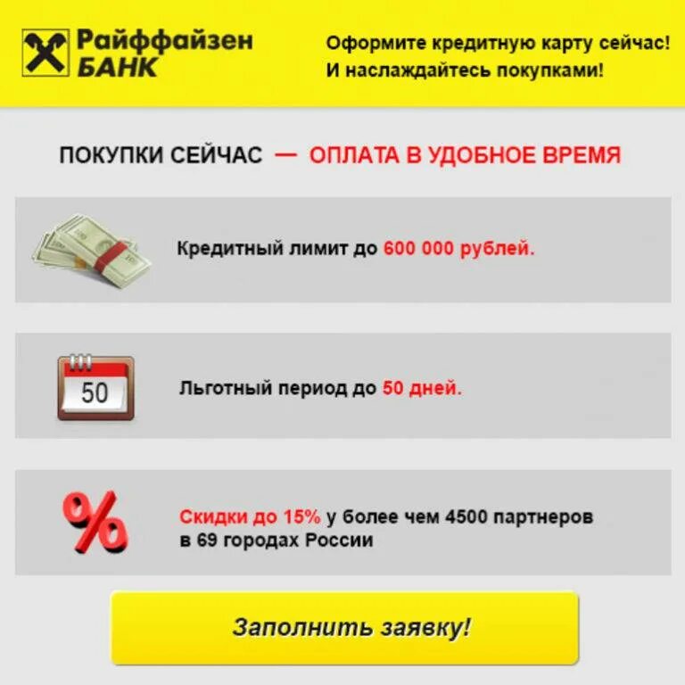 Райффайзенбанк потребительский кредит. Взять потребительский кредит в Райффайзенбанке. Карта Райффайзен банка. Райффайзенбанк условия кредитования. Кредитный банк для оформления