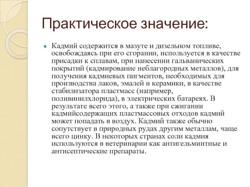 Объясните почему производство кадмия. Кадмий где используется. Кадмий интересные факты. Получение кадмия. Кадмий где содержится.