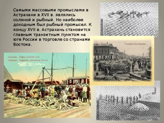 Живу люблю пишу перевалочный пункт. Астрахань рыбный промысел 19 век. Соленой Промысл в Астрахани. Астрахань в начале 18 века. История Астраханского края.