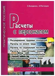 Расчеты с персоналом