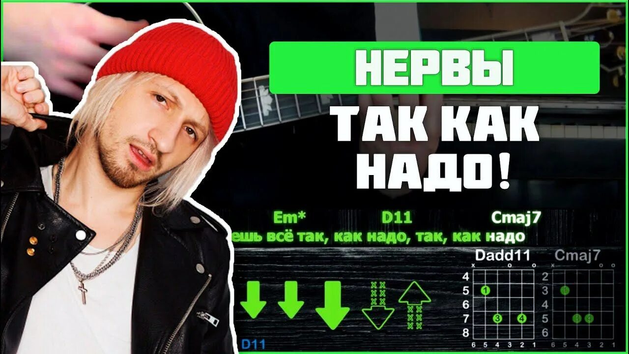 Так как надо нервы. Нервы бой. Нервы батареи бой. Нервы вороны бой. Нервы аккорды для начинающих