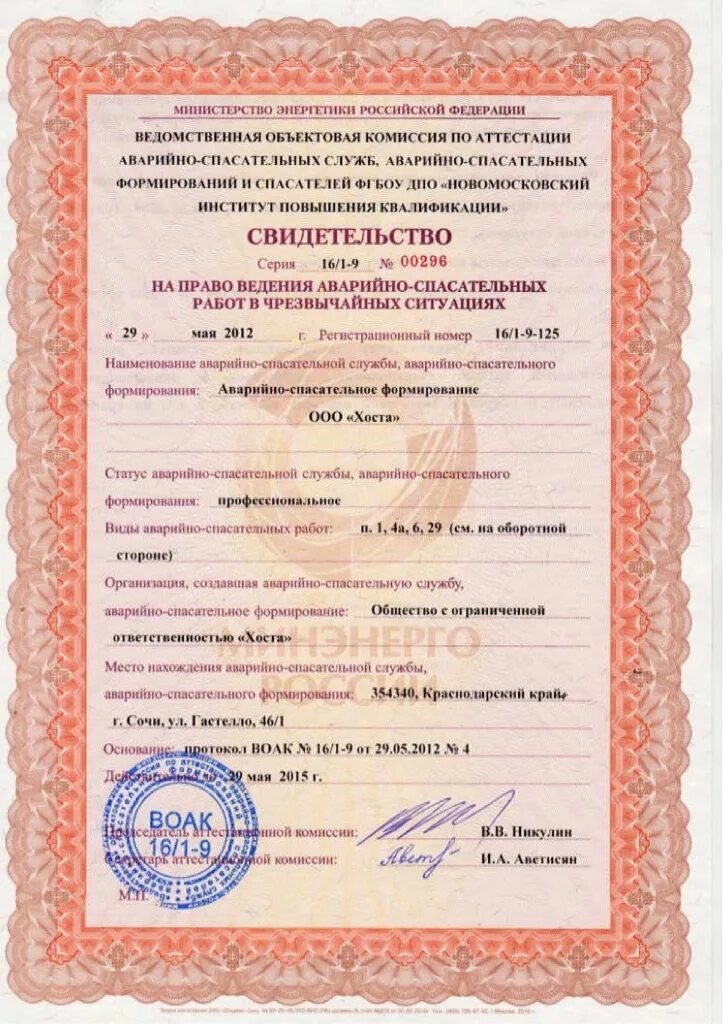 Свидетельство об аттестации аварийно спасательных работ. Свидетельство об аттестации аварийно спасательных работ