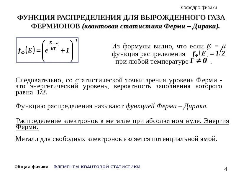 Статистика ферми дирака. Статистика ферми дирака