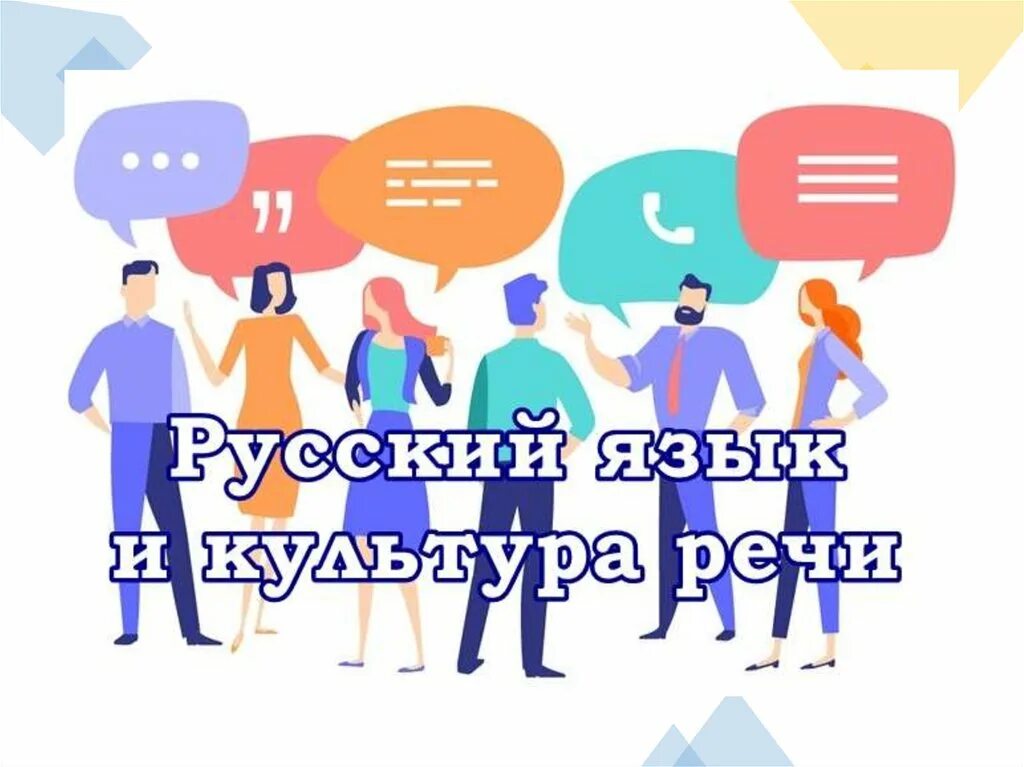 Всероссийский день культуры речи. Всероссийский день культуры речи. Культура речи презентация. Всероссийский день культуры речи. Культура речи это кратко.