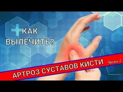 Средства лечение артроза кистей
