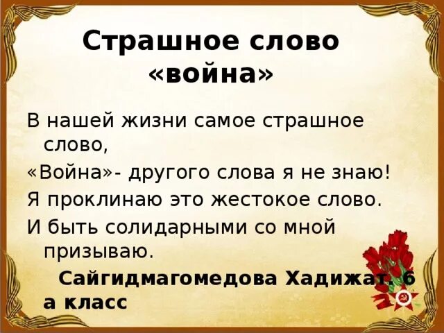 Сколько слов страшно