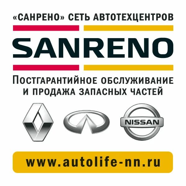 Сан рено автосервис. САНРЕНО автосервис Нижний Новгород. Сан Рено автозапчасти. Сервис Рено в Нижнем Новгороде. Рено Нижний Новгород.