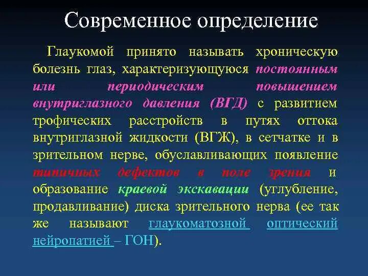 Функции ВГЖ. Основные методы выявления глаукомы. Стадии глаукомы определяются по признакам. Современность определение