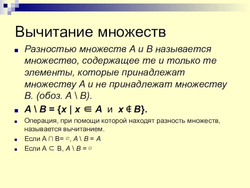 Число принадлежащее множеству. Операция вычитания множеств. множество принадлежит множеству. операция разности множеств. операции над множествами вычитание.