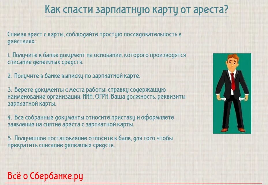 Арест на зарплатную карту. Как снять арест с карты. Как быстро снимают арест с карты. Как можно снять арест с зарплатной карты.