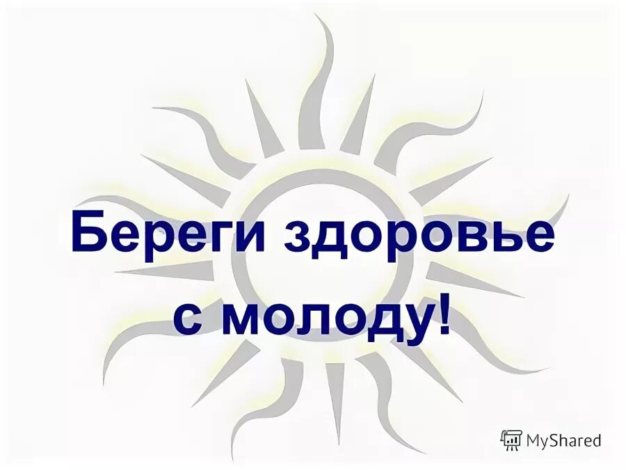 береги своё здоровье с молоду. береги свое здоровье. береги здоровье с молоду. береги здоровье с молоду. береги здоровье с молоду.