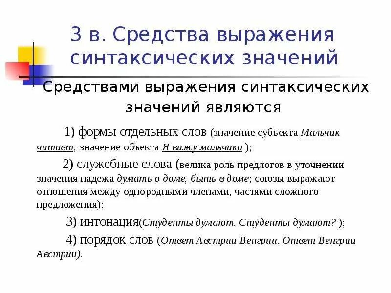 Средства выражения синтаксических значений. Синтаксическое значение слова. Синтаксические средства в словосочетании. Средства выражения синтаксических значений в русском языке. Синтаксические служебные слова