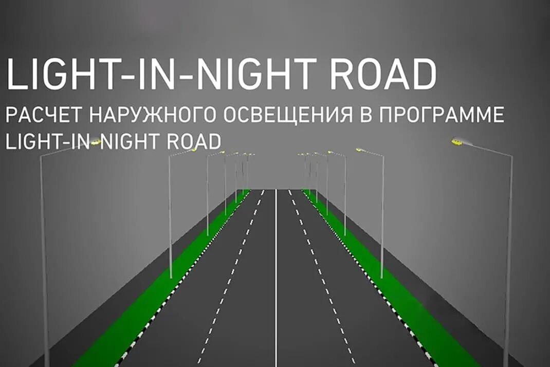 Включать свет приложение. Программа Light in Night. Расчет освещения. Light in Night Road. Программы расчета уличного освещения.