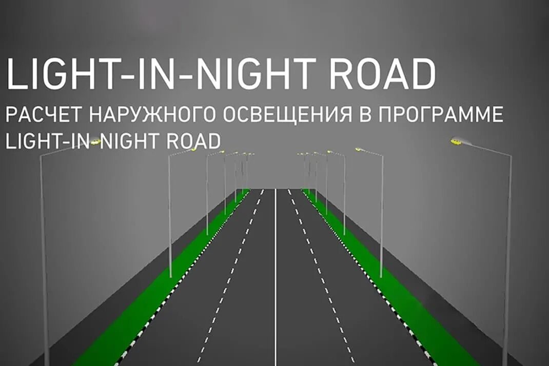 Программа light. Программа light in night. light in night road. расчет освещения. расчет уличного освещения.