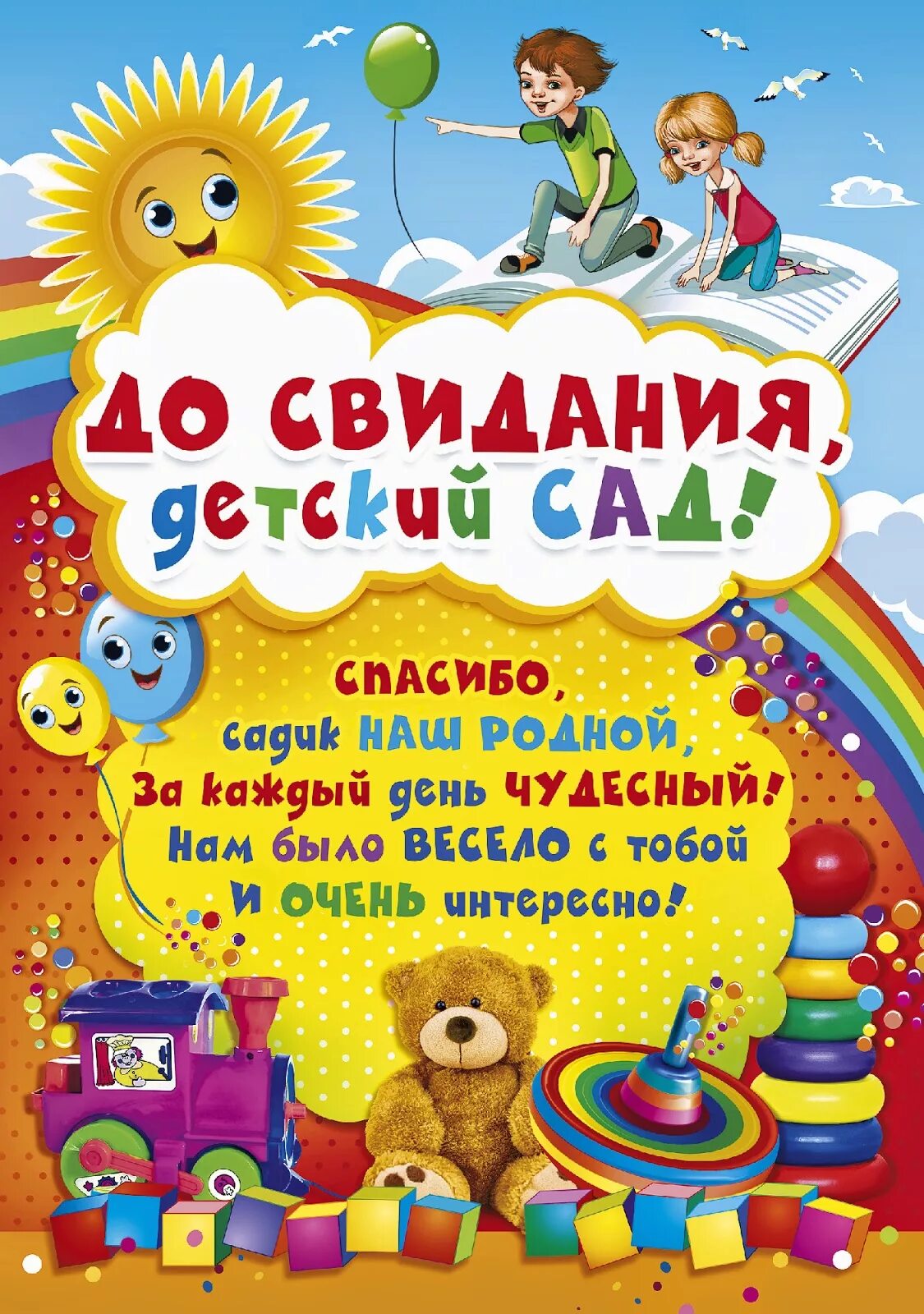 Прощай детский сад стихи. Стихи прощай детский сад. Прощай детский сад стихи. До свидания детский сад. Постер на выпускной в детском саду.