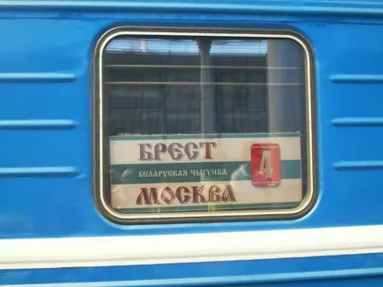 Москва брест