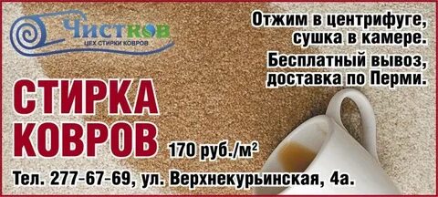 Чистка ковров пермь