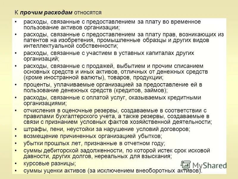 порядок учёта расходов по займам и кредитам. учет расходов по займам и кредитам. долгосрочные краткосрочные и краткосрочные кредиты. что относится к прочим затратам. порядок учета расходов по займам.